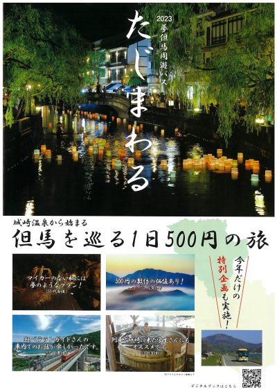Get on the TAJIMAWARU enjoy a day trip of Tajima for ¥500!!